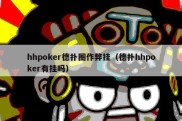 hhpoker德扑圈作弊挂（德扑hhpoker有挂吗）