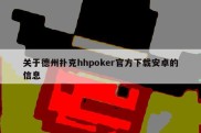 关于德州扑克hhpoker官方下载安卓的信息