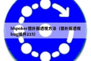 hhpoker德扑圈透视方法（德扑圈透视bug插件215）