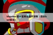 hhpoker德扑官网充值不到账（德扑hud显示）