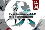 PokerChampionship怎么充值（pokertime怎么充值）