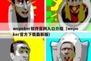 wepoker软件官网入口介绍（wepoker官方下载最新版）