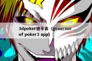 3dpoker进不去（governor of poker3 app）