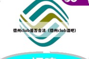 德州club是否合法（德州club酒吧）