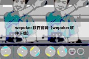 wepoker软件官网（wepoker软件下载）