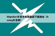 hhpoker扑克手机版最新下载地址（honey扑克牌）