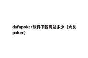 dafapoker软件下载网站多少（大发poker）