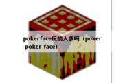 pokerface玩的人多吗（poker poker face）