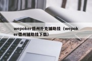 wepoker德州扑克辅助挂（wepoker德州辅助挂下载）