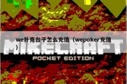 we扑克台子怎么充值（wepoker充值）