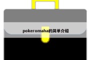 pokeromaha的简单介绍