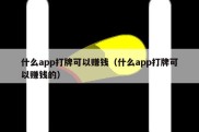 什么app打牌可以赚钱（什么app打牌可以赚钱的）