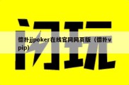 德扑jjpoker在线官网网页版（德扑vpip）