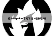 德扑hhpoker官网下载（德扑软件）