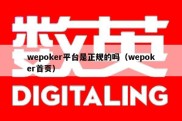 wepoker平台是正规的吗（wepoker首页）