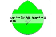 ggpoker怎么充值（ggpoker违法吗）