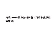 传奇poker软件游戏特色（传奇扑克下载二维码）