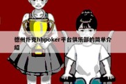 德州扑克hhpoker平台俱乐部的简单介绍