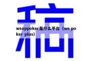 wsoppoker是什么平台（we poker plus）