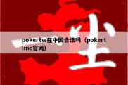 pokertw在中国合法吗（pokertime官网）