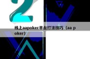 线上aapoker平台打法技巧（aa poker）