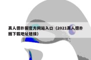 真人德扑圈官方网站入口（2021真人德扑圈下载地址链接）