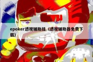 epoker透视辅助挂（透视辅助器免费下载）