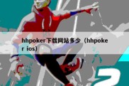 hhpoker下载网站多少（hhpoker ios）