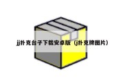 jj扑克台子下载安卓版（j扑克牌图片）