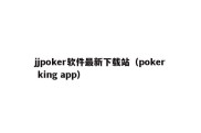 jjpoker软件最新下载站（poker king app）