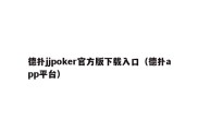 德扑jjpoker官方版下载入口（德扑app平台）