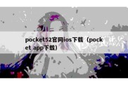 pocket52官网ios下载（pocket app下载）