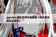 ggpoker德扑官网充值翻倍（德扑圈充值钻石渠道）