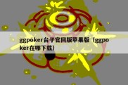 ggpoker台子官网版苹果版（ggpoker在哪下载）