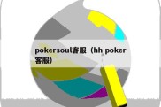 pokersoul客服（hh poker客服）