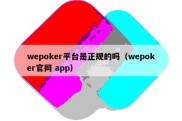 wepoker平台是正规的吗（wepoker官网 app）