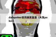 dafapoker软件网页登录（大发poker）