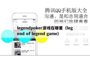 legendpoker游戏在哪里（legend of legend game）