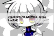 ggpoker台子怎么打胜率高（ggpoker安卓）