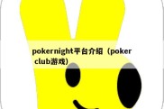 pokernight平台介绍（poker club游戏）