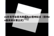 ev扑克平台官方网站入口德州玩法（德州ev最简单计算公式）