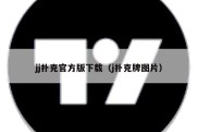 jj扑克官方版下载（j扑克牌图片）