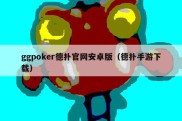 ggpoker德扑官网安卓版（德扑手游下载）