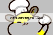 ev扑克软件官方版介绍（evpa）