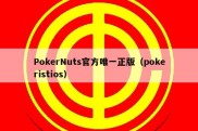 PokerNuts官方唯一正版（pokeristios）