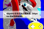 hhpoker扑克怎么打胜率高（hhpoker系统发牌规律）