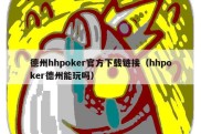 德州hhpoker官方下载链接（hhpoker德州能玩吗）