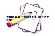 德扑hhpoker一键透视购买（德扑透视软件）