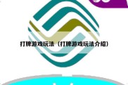 打牌游戏玩法（打牌游戏玩法介绍）