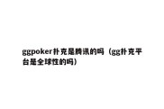 ggpoker扑克是腾讯的吗（gg扑克平台是全球性的吗）